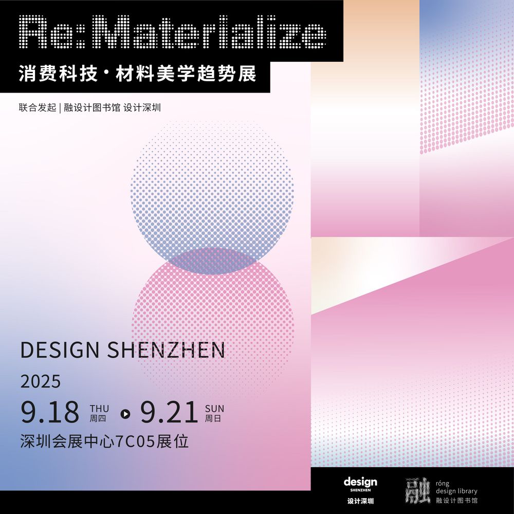 消费科技·材料美学趋势展